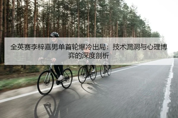 quan-ying-sai-li-zi-jia-nan-dan-shou-lun-bao-leng-chu-ju-ji-shu-lou-dong-yu-xin-li-bo-yi-de-shen-du-pou-xi-2-278.jpg
